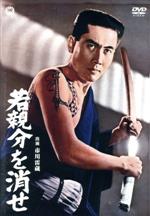 【中古】 若親分を消せ/市川雷蔵,藤村志保,柴田美保子,中西忠三(監督)