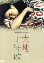 【中古】 大地の子守歌/原田美枝子,佐藤佑介,岡田英次,増村保造(監督),素九鬼子(原作)