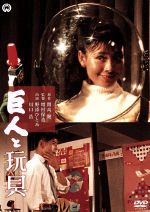 【中古】 巨人と玩具/川口浩,野添ひとみ,高松英郎,増村保造(監督),開高健(原作)