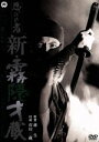 【中古】 忍びの者 新・霧隠才蔵/市川雷蔵,藤村志保,楠侑子,森一生(監督)