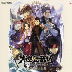 （ゲーム・ミュージック）,北川保昌（音楽）,前馬宏充（音楽）販売会社/発売会社：（株）カプコン(（株）ソニー・ミュージックマーケティング)発売年月日：2015/07/15JAN：4976219064828逆転裁判シリーズの2015年プロジェクト『大逆転裁判　−成歩堂龍ノ介の冒險−』（ニンテンドー3DSゲームソフト）のサウンドトラック。激動の明治時代、ロンドンを舞台に、成歩堂龍一の“先祖”成歩堂龍ノ介と、世紀の名探偵シャーロック・ホームズが夢の共演。この二人、そして彼らを取り巻く個性豊かな面々が巻き起こす事件を彩るのは、浪漫溢れる楽曲たち。新たな時代、そしてシリーズ伝統の法廷バトルを盛り上げる楽曲集。　（C）RS