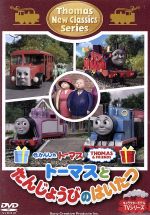 【中古】 きかんしゃトーマス 新クラシックシリーズ トーマスとたんじょうびのはいたつ／（キッズ）
