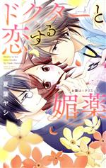 【中古】 ドクターと恋する媚薬 お隣はHクリニック　3 ミッシィC　YLC　collection／夏葉ヤシ(著者)