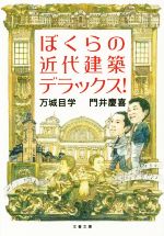 【中古】 ぼくらの近代建築デラックス! 文春文庫/万城目学(著者),門井慶喜(著者)