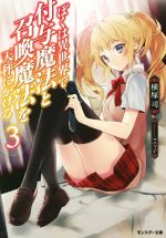 【中古】 ぼくは異世界で付与魔法と召喚魔法を天秤にかける(3) モンスター文庫／横塚司(著者),マニャ子