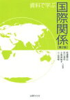 【中古】 資料で学ぶ　国際関係　第2版／佐道明広,古川浩司,小坂田裕子