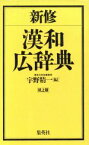 【中古】 新修漢和広辞典　机上版／宇野精一【編】