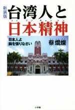 【中古】 台湾人と日本精神 新装版 日本人よ胸を張りなさい/サイ焜燦(著者)