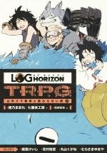 【中古】 ログ・ホライズン　TRPGリプレイ　山羊スラ戦車と終わらない旅(下)／燈乃ままれ(著者),七面体工房(著者),尾崎智美