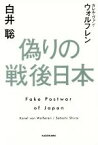 【中古】 偽りの戦後日本／白井聡(著者),カレル・ヴァン・ウォルフレン(著者)