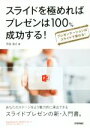  スライドを極めればプレゼンは100％成功する！ プレゼンテーションはスライドで変わる！／河合浩之(著者)