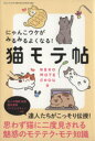 【中古】 猫モテ帖 三才ムック794/趣味・就職ガイド・資格