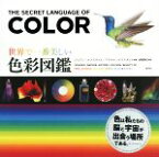 【中古】 世界で一番美しい色彩図鑑／ジョアン・エクスタット(著者),アリエル・エクスタット(著者),赤尾秀子(訳者)