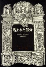 【中古】 呪われた部分 ジョルジュ・バタイユ著作集第6巻/ジョルジュ・バタイユ(著者),生田耕作(訳者)