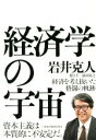 【中古】 経済学の宇宙／岩井克人(著者),前田裕之