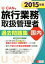 【中古】 U－CANの　旅行業務取扱管理者過去問題集　国内(2015年版) ユーキャンの資格試験シリーズ／ユーキャン旅行業務取扱管理者試験シリーズ