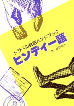  ヒンディー語 トラベル会話ハンドブック／植松明子(著者)