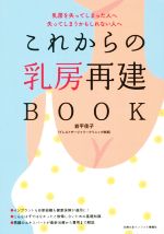 【中古】 これからの乳房再建BOOK／岩平佳子(著者)のサムネイル
