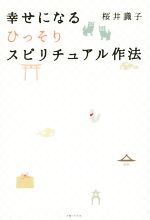 【中古】 幸せになるひっそりスピリチュアル作法／櫻井識子(著者)