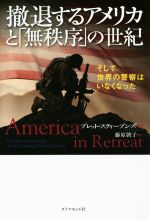 【中古】 撤退するアメリカと「無秩序」の世紀 そして世界の警察はいなくなった ／ブレット・スティーブンズ(著者),藤原朝子(訳者) 【中古】afb