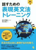 【中古】 話すための表現英文法トレーニング／岡本茂紀(著者),田中茂範