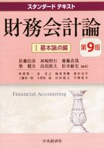 【中古】 スタンダードテキスト 財務会計論 第9版(I) 基本論点編/佐藤信彦(編者),河崎照行(編者),齋藤真哉(編者),柴健次(編者),高須教夫(編者)