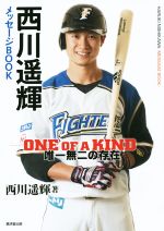 【中古】 西川遙輝メッセージBOOK ONE OF KIND 唯一無二の存在／西川遙輝 著者 