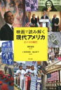 【中古】 映画で読み解く現代アメリカ オバマの時代／越智道雄,小澤奈美恵,塩谷幸子