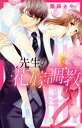 【中古】 先生の花嫁調教 ミッシィC YLC collection/團藤さや(著者)