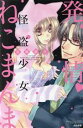 【中古】 発情・怪盗少女ねこまんま Sgirl C/乱魔猫吉(著者)