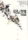 【中古】 巡礼と聖地 キリスト教巡礼における心の探求／今野国雄(著者)