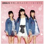 【中古】 命短し走れよ乙女／くるくるりん（Type　A）／ANNA☆S