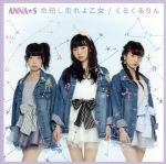 【中古】 命短し走れよ乙女／くるくるりん（Type　B）／ANNA☆S