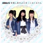 【中古】 命短し走れよ乙女／くるくるりん（Type　C）／ANNA☆S