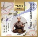 【中古】 文京坂名所踊図/(伝統音楽)
