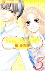 畑亜希美(著者)販売会社/発売会社：小学館発売年月日：2015/05/08JAN：9784091370990