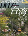 【中古】 月刊 世界の車窓からDVDブック(No.36) 第2期-台湾 朝日ビジュアルシリーズ/朝日新聞出版