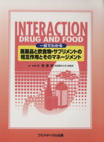 【中古】 医薬品と飲食物・サプリ