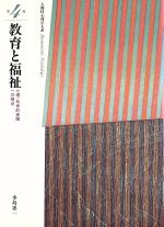 【中古】 教育と福祉 心理・社会的実践への視点 人間性心理学大系第4巻／水島恵一(著者) 【中古】afb