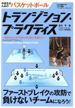 楽天ブックオフ 楽天市場店【中古】 中高生のためのバスケットボール　トランジション・プラクティス 勝敗を分ける“攻防の切り替え”を高める B．B．MOOK458スポーツシリーズNo．334／倉石平（著者）