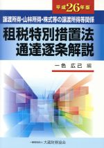 【中古】 租税特別措置法通達逐条解説(平成26年版) 譲渡所得・山林所得・株式等の譲渡所得等関係／一色広己(編者)