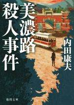 内田康夫(著者)販売会社/発売会社：徳間書店発売年月日：2015/05/01JAN：9784198939687