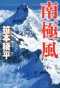 【中古】 南極風 祥伝社文庫/笹本稜平(著者)