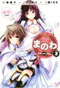 【中古】 まのわ 魔物倒す・能力奪う・私強くなる(3) このライトノベルがすごい!文庫/紫炎(著者),武藤此史