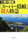 【中古】 十津川警部 「スーパー隠岐」殺人特急 徳間文庫/西村京太郎(著者)
