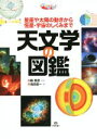 【中古】 天文学の図鑑 まなびのずかん／池田圭一(著者),縣秀彦