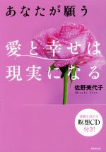 【中古】 あなたが願う愛と幸せは現実になる／佐野美代子(著者)