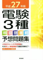 【中古】 電験3種　科目別直前　予想問題集(平成27年版)／電験問題研究会(著者)