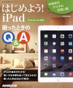 【中古】 はじめよう！iPad　困ったときのQ＆A 中高年のデジタル手習い塾 生活実用シリーズ／NHK出版(編者)