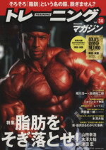 【中古】 トレーニングマガジン(Vol．38) 脂肪をそぎ落とせ！ B．B．MOOK／ベースボール・マガジン社